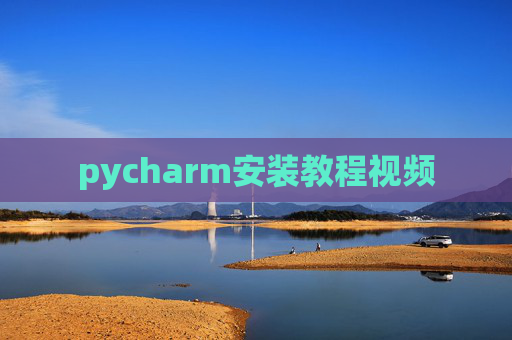 pycharm安装教程视频